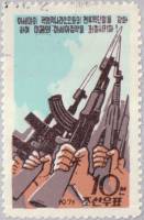 (1971-061) Марка Северная Корея "Руки с автоматами"   Международная революционная солидарность III Θ